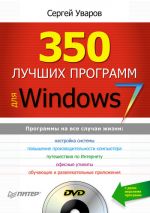 Скачать книгу 350 лучших программ для Windows 7 автора Сергей Уваров