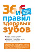 Скачать книгу 36 и 6 правил здоровых зубов автора Нина Сударикова