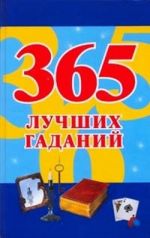Скачать книгу 365 лучших гаданий автора Наталья Судьина