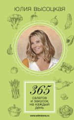 Скачать книгу 365 салатов и закусок на каждый день автора Юлия Высоцкая
