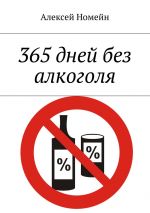 Скачать книгу 365 дней без алкоголя автора Алексей Номейн