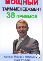 Скачать книгу 38 приемов тайм-менеджмента автора Александр Марков