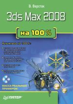 Скачать книгу 3ds Max 2008 на 100 % автора Владимир Верстак
