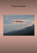 Скачать книгу 4 Крыма автора Петр Кузнецов