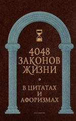 Скачать книгу 4048 законов жизни в цитатах и афоризмах автора Анатолий Кондрашов