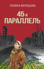 Скачать книгу 45-я параллель автора Полина Жеребцова