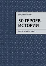 Скачать книгу 50 героев истории автора Владимир Кучин