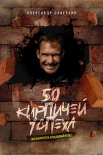 Скачать книгу 50 кирпичей успеха автора Александр Синеркин