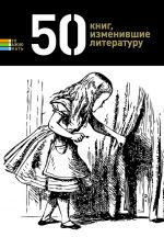 Скачать книгу 50 книг, изменившие литературу автора Елена Андрианова