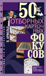 Скачать книгу 50 отборных карточных фокусов автора Питер Арнольд