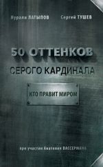 Скачать книгу 50 оттенков серого кардинала: кто правит миром автора Нурали Латыпов