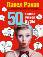 Скачать книгу 50 правил умной дуры автора Павел Раков