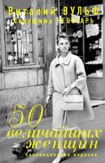 Скачать книгу 50 величайших женщин. Коллекционное издание автора Виталий Вульф