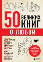 Скачать книгу 50 великих книг о любви. Самые важные книги об отношениях с партнером и самим собой автора Эдуард Сирота
