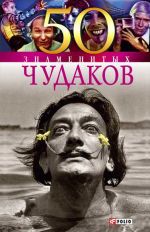 Скачать книгу 50 знаменитых чудаков автора Валентина Скляренко