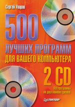 Скачать книгу 500 лучших программ для вашего компьютера автора Сергей Уваров