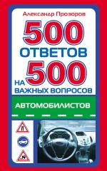 Скачать книгу 500 ответов на 500 важных вопросов автомобилистов автора Александр Прозоров