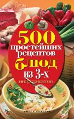 Скачать книгу 500 простейших рецептов блюд из 3-х ингредиентов автора Нина Гаманюк