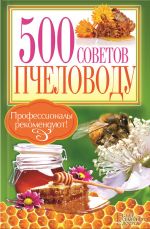 Скачать книгу 500 советов пчеловоду автора П. Крылов