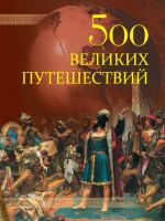 Скачать книгу 500 великих путешествий автора Андрей Низовский
