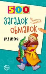 Скачать книгу 500 загадок-обманок для детей автора Инесса Агеева