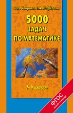 Скачать книгу 5000 задач по математике. 1-4 классы автора Ольга Узорова
