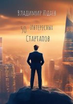 Скачать книгу 50 интересных стартапов автора Владимир Юдаев