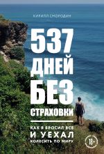 Скачать книгу 537 дней без страховки. Как я бросил все и уехал колесить по миру автора Кирилл Смородин