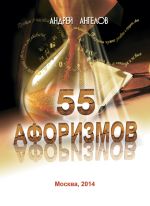 Скачать книгу 55 афоризмов автора Андрей Ангелов