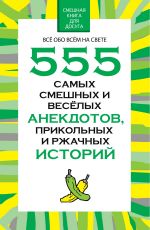 Скачать книгу 555 самых смешных и веселых анекдотов, прикольных и ржачных историй автора Николай Белов