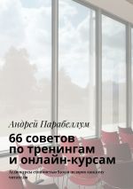 Скачать книгу 66 советов по тренингам и онлайн-курсам автора Андрей Парабеллум