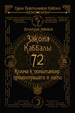 Скачать книгу 72 Закона Каббалы. 72 Ключа к пониманию происходящего с нами автора Дмитрий Невский