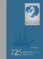Скачать книгу 725 дней во льдах Арктики. Австро-венгерская полярная экспедиция 1871–1874 гг. автора Юлиус Пайер