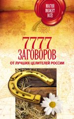 Скачать книгу 7777 лучших заговоров от лучших целителей России автора М. Астапова