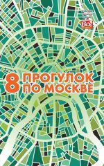 Скачать книгу 8 прогулок по Москве. Путеводитель автора Андрей Монамс
