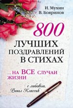 Скачать книгу 800 лучших поздравлений в стихах… на все случаи жизни автора Игорь Мухин