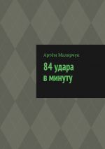Скачать книгу 84 удара в минуту автора Артём Малярчук