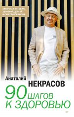Скачать книгу 90 шагов к здоровью автора Анатолий Некрасов