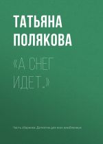 Скачать книгу «А снег идет…» автора Татьяна Полякова