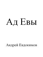Скачать книгу Ад Евы автора Андрей Евдокимов