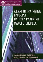 Скачать книгу Административные барьеры на пути развития малого бизнеса в России автора Евгений Горюнов