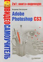 Скачать книгу Adobe Photoshop CS3 автора Владимир Завгородний