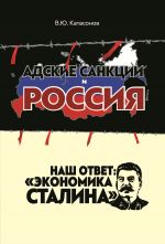 Скачать книгу Адские санкции и Россия. Наш ответ: «Экономика Сталина» автора Валентин Катасонов