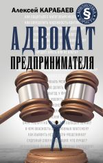 Скачать книгу Адвокат предпринимателя автора Алексей Карабаев