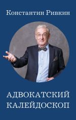 Новая книга Адвокатский калейдоскоп автора Константин Ривкин