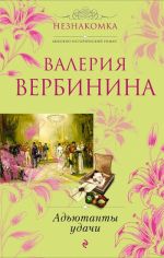 Скачать книгу Адъютанты удачи автора Валерия Вербинина