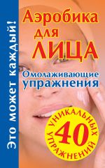 Скачать книгу Аэробика для лица: омолаживающие упражнения автора Мария Кановская