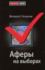 Скачать книгу Аферы на выборах автора Валерий Смирнов