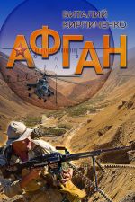 Скачать книгу Афган автора Виталий Кирпиченко