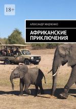 Скачать книгу Африканские приключения автора Александр Жидченко